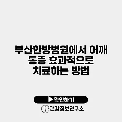 부산한방병원에서 어깨 통증 효과적으로 치료하는 방법