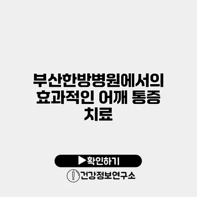 부산한방병원에서의 효과적인 어깨 통증 치료