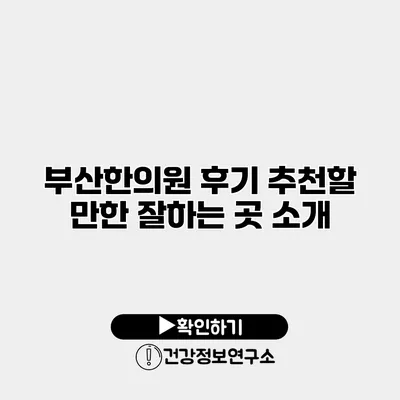 부산한의원 후기 추천할 만한 잘하는 곳 소개