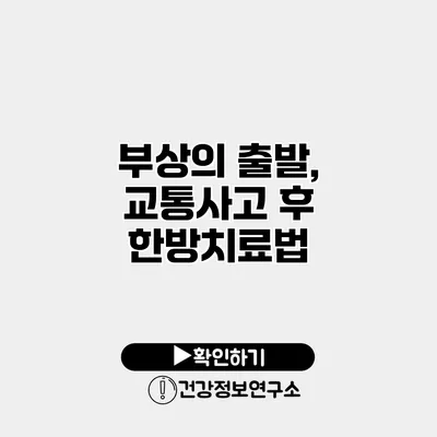부상의 출발, 교통사고 후 한방치료법