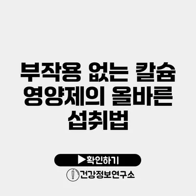 부작용 없는 칼슘 영양제의 올바른 섭취법