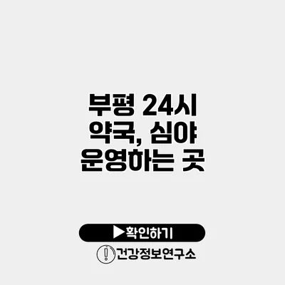 부평 24시 약국, 심야 운영하는 곳