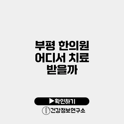 부평 한의원 어디서 치료 받을까?