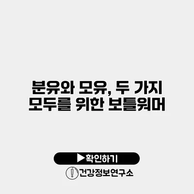 분유와 모유, 두 가지 모두를 위한 보틀워머