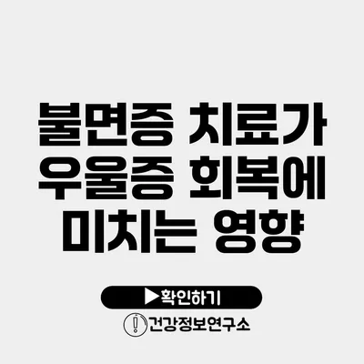 불면증 치료가 우울증 회복에 미치는 영향