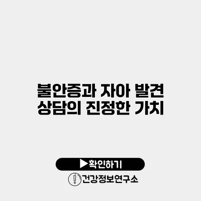 불안증과 자아 발견 상담의 진정한 가치