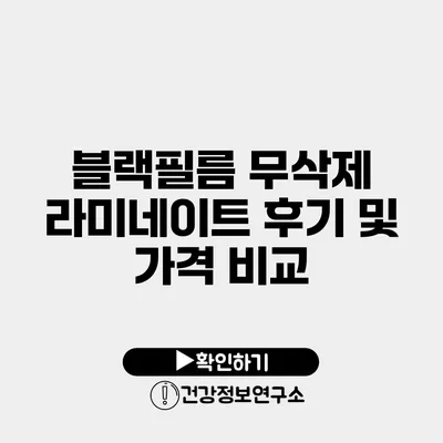 블랙필름 무삭제 라미네이트 후기 및 가격 비교