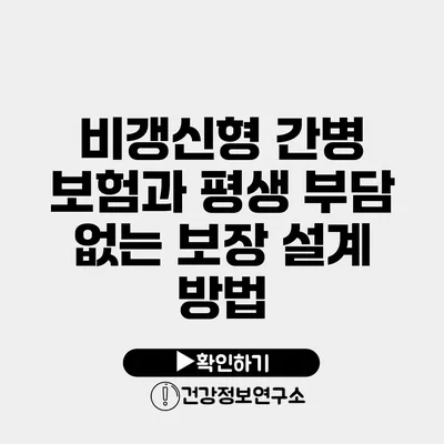 비갱신형 간병 보험과 평생 부담 없는 보장 설계 방법