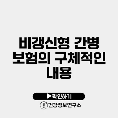 비갱신형 간병 보험의 구체적인 내용