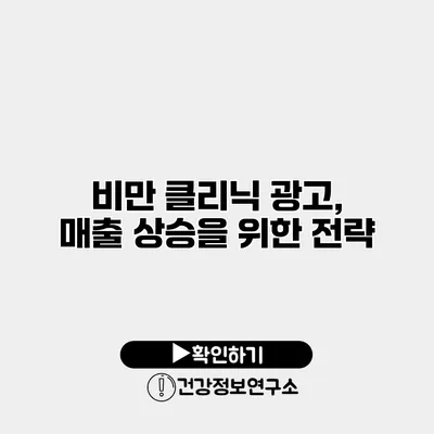 비만 클리닉 광고, 매출 상승을 위한 전략