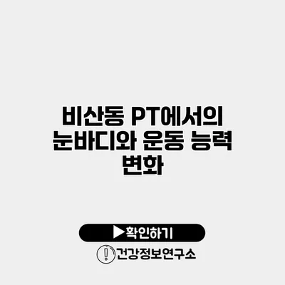 비산동 PT에서의 눈바디와 운동 능력 변화