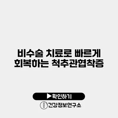 비수술 치료로 빠르게 회복하는 척추관협착증