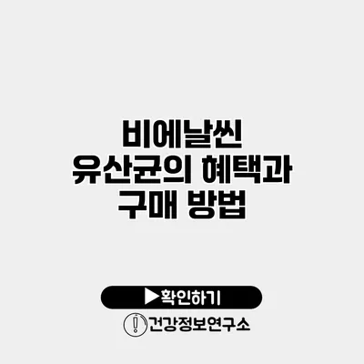 비에날씬 유산균의 혜택과 구매 방법