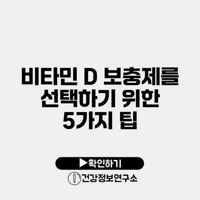 비타민 D 보충제를 선택하기 위한 5가지 팁
