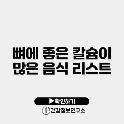 뼈에 좋은 칼슘이 많은 음식 리스트