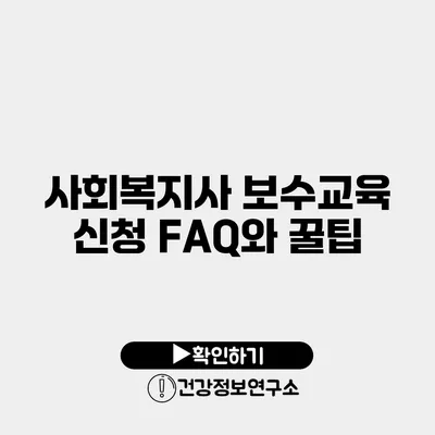 사회복지사 보수교육 신청 FAQ와 꿀팁