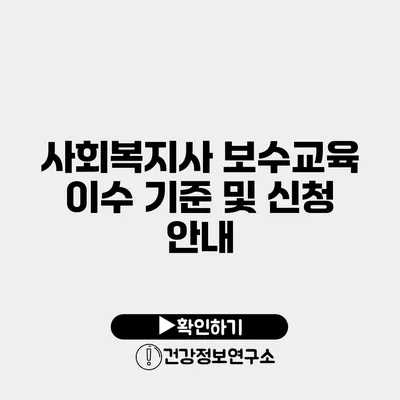 사회복지사 보수교육 이수 기준 및 신청 안내