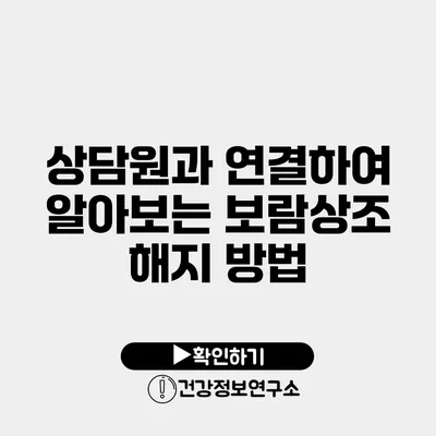 상담원과 연결하여 알아보는 보람상조 해지 방법