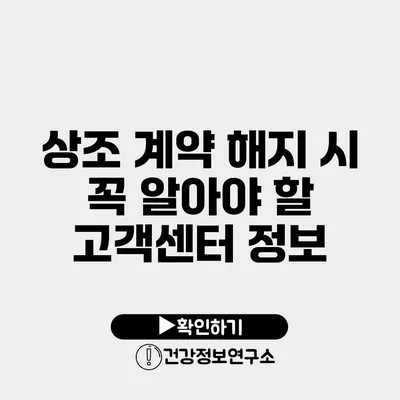 상조 계약 해지 시 꼭 알아야 할 고객센터 정보