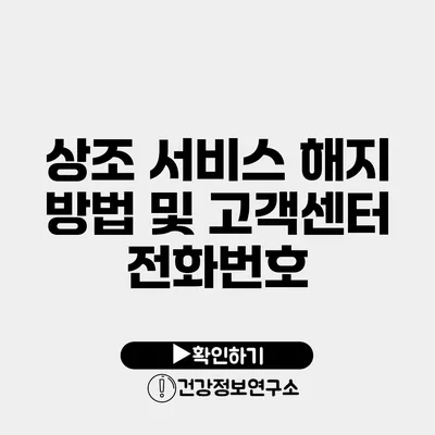 상조 서비스 해지 방법 및 고객센터 전화번호