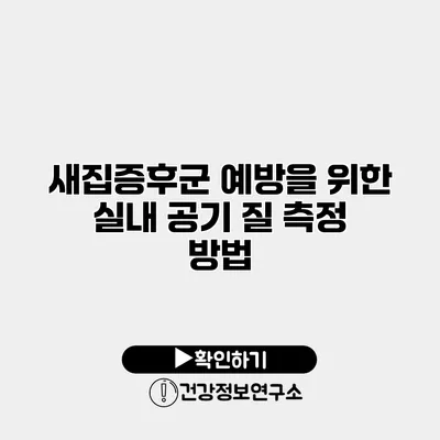 새집증후군 예방을 위한 실내 공기 질 측정 방법