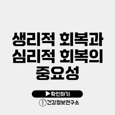 생리적 회복과 심리적 회복의 중요성