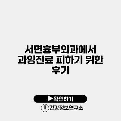 서면흉부외과에서 과잉진료 피하기 위한 후기