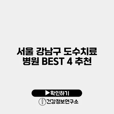 서울 강남구 도수치료 병원 BEST 4 추천