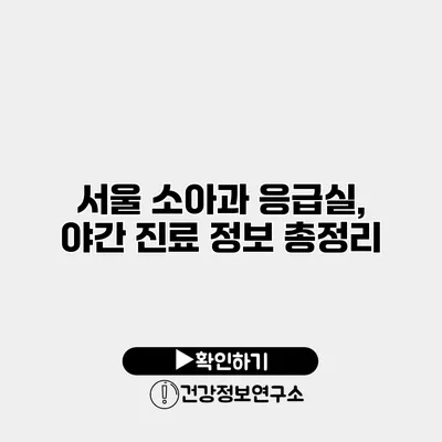 서울 소아과 응급실, 야간 진료 정보 총정리