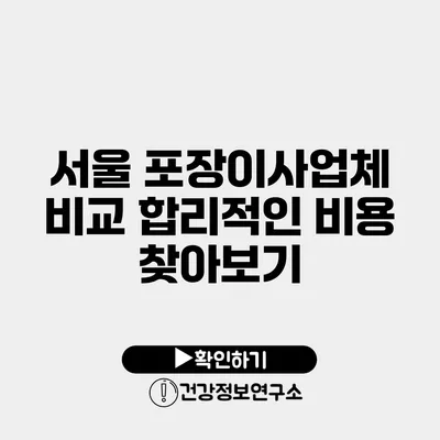 서울 포장이사업체 비교 합리적인 비용 찾아보기