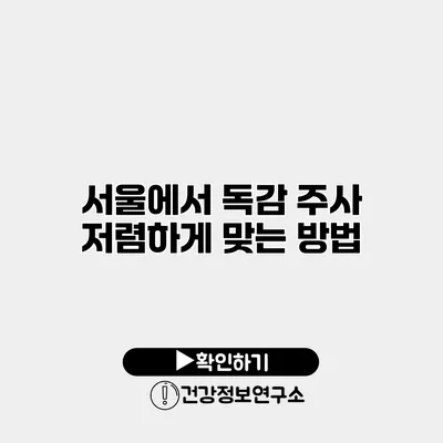 서울에서 독감 주사 저렴하게 맞는 방법