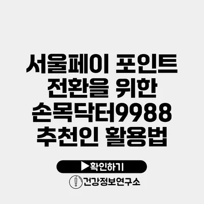 서울페이 포인트 전환을 위한 손목닥터9988 추천인 활용법