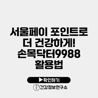 서울페이 포인트로 더 건강하게! 손목닥터9988 활용법