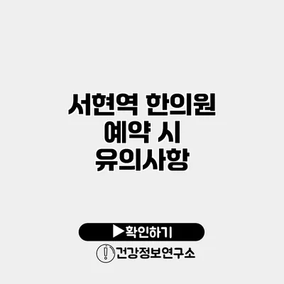 서현역 한의원 예약 시 유의사항