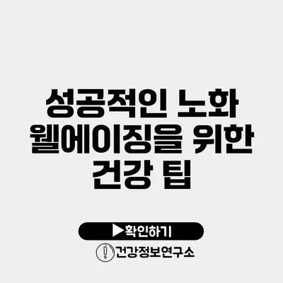 성공적인 노화 웰에이징을 위한 건강 팁