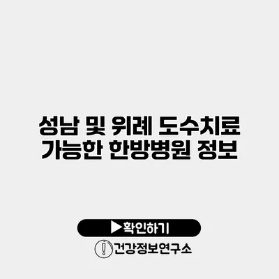 성남 및 위례 도수치료 가능한 한방병원 정보