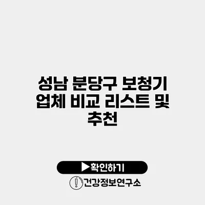 성남 분당구 보청기 업체 비교 리스트 및 추천