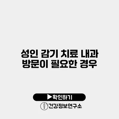 성인 감기 치료 내과 방문이 필요한 경우