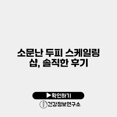 소문난 두피 스케일링 샵, 솔직한 후기