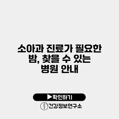 소아과 진료가 필요한 밤, 찾을 수 있는 병원 안내