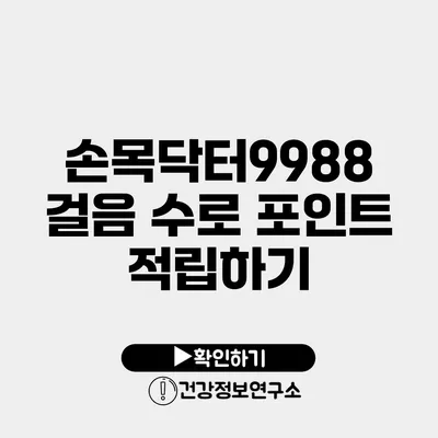 손목닥터9988 걸음 수로 포인트 적립하기