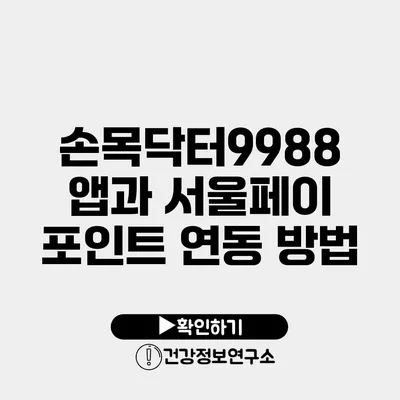 손목닥터9988 앱과 서울페이 포인트 연동 방법