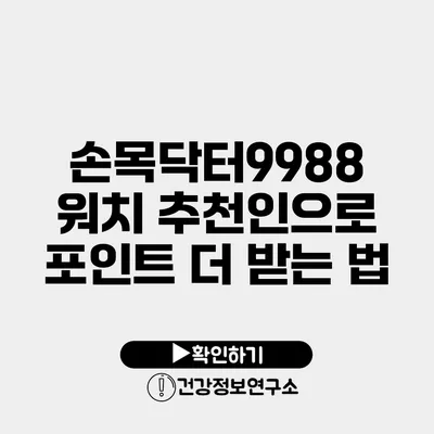 손목닥터9988 워치 추천인으로 포인트 더 받는 법