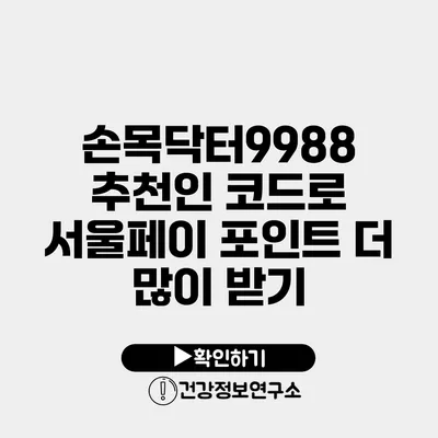 손목닥터9988 추천인 코드로 서울페이 포인트 더 많이 받기