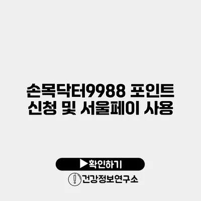 손목닥터9988 포인트 신청 및 서울페이 사용