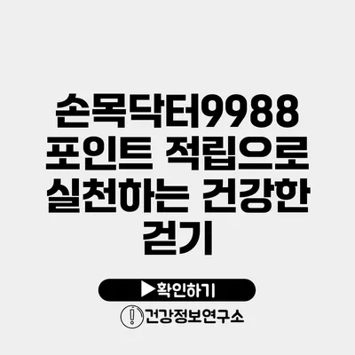 손목닥터9988 포인트 적립으로 실천하는 건강한 걷기