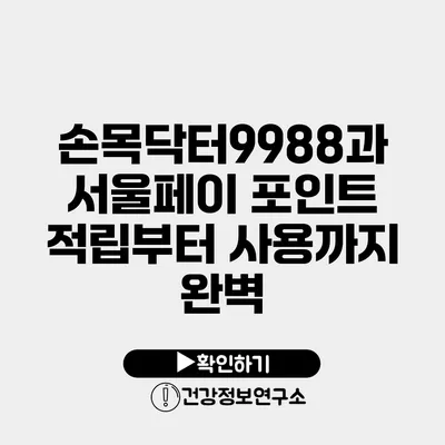손목닥터9988과 서울페이 포인트 적립부터 사용까지 완벽