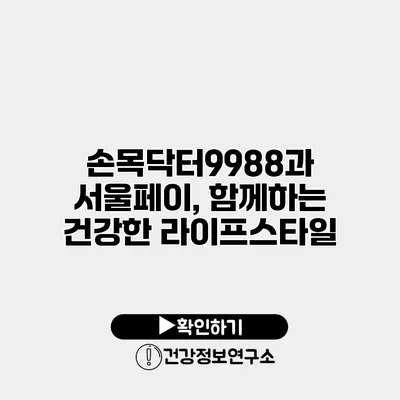 손목닥터9988과 서울페이, 함께하는 건강한 라이프스타일