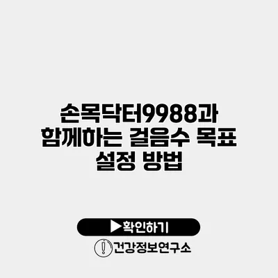 손목닥터9988과 함께하는 걸음수 목표 설정 방법