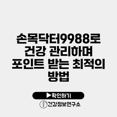 손목닥터9988로 건강 관리하며 포인트 받는 최적의 방법